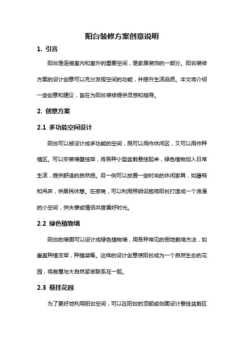 阳台装修方案创意说明