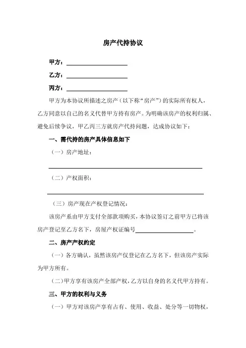 房产代持协议-5篇