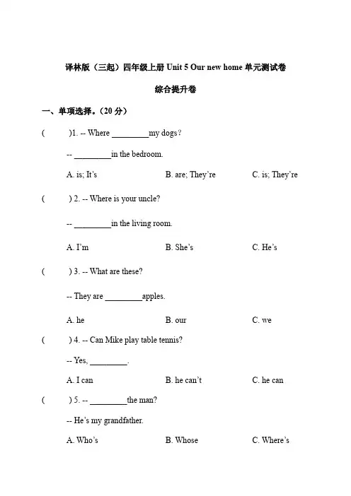 小学英语四年级上册综合提升 Unit 5 Our new home (译林版三起含答案)