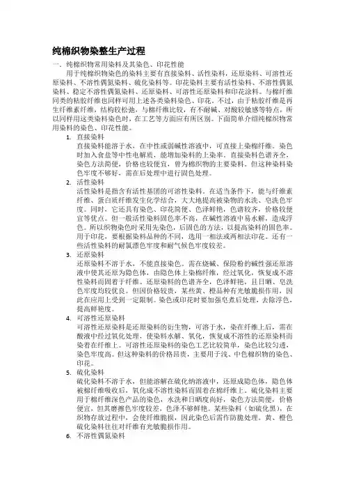 纯棉织物染整生产过程一纯棉织物常用染料及其染色印花性能用于