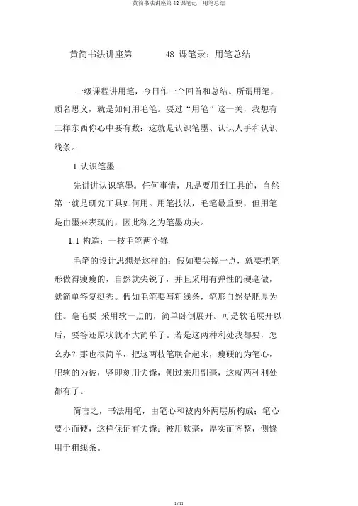黄简书法讲座第48课笔记：用笔总结