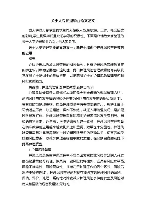 关于大专护理毕业论文范文