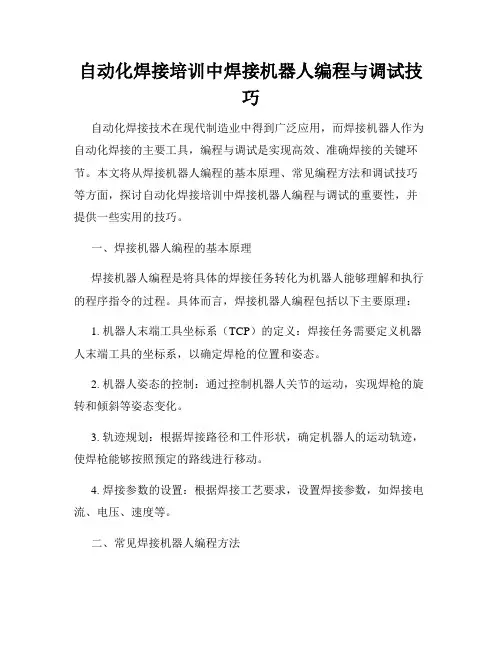 自动化焊接培训中焊接机器人编程与调试技巧
