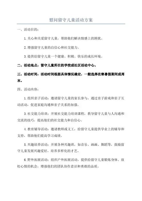 慰问留守儿童活动方案