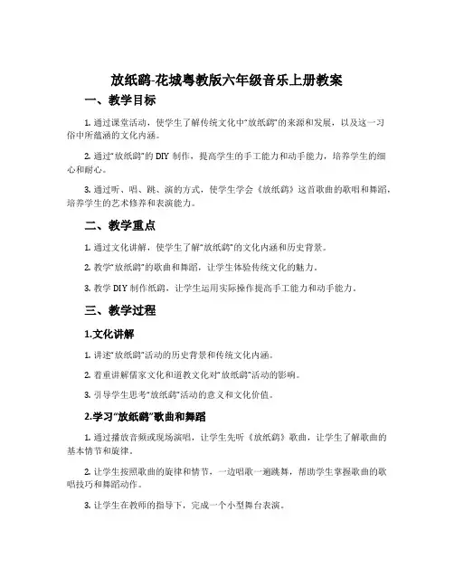 《放纸鹞》-花城粤教版六年级音乐上册教案