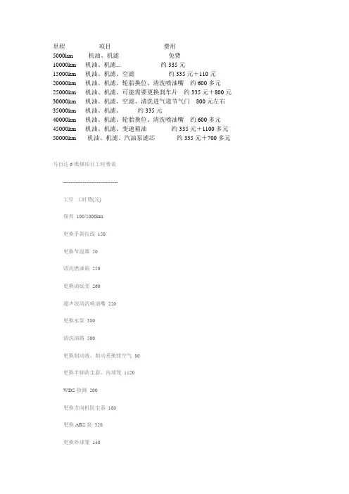 马自达6维修项目工时费表