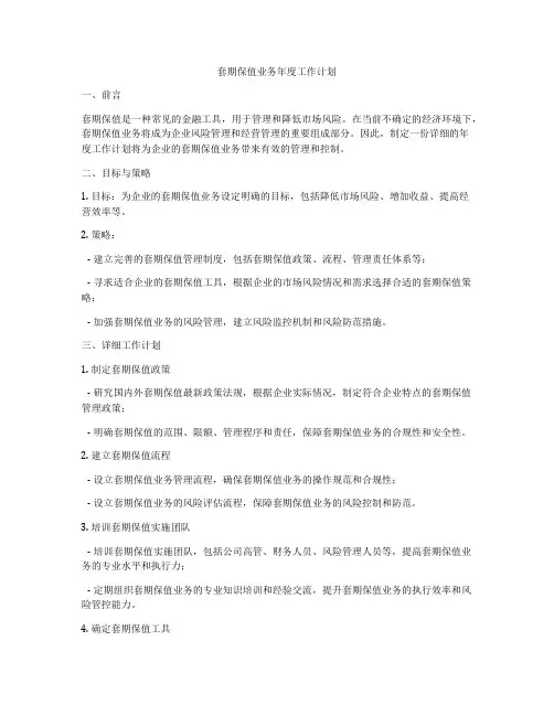 套期保值业务年度工作计划