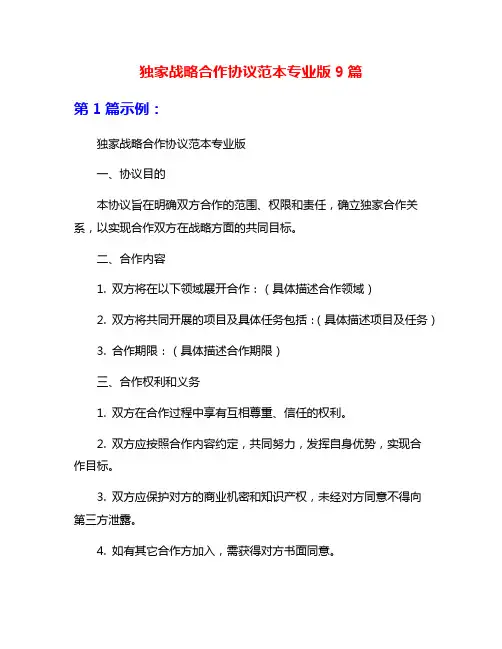 独家战略合作协议范本专业版9篇