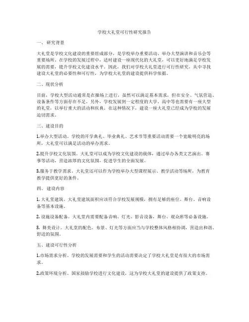 学校大礼堂可行性研究报告