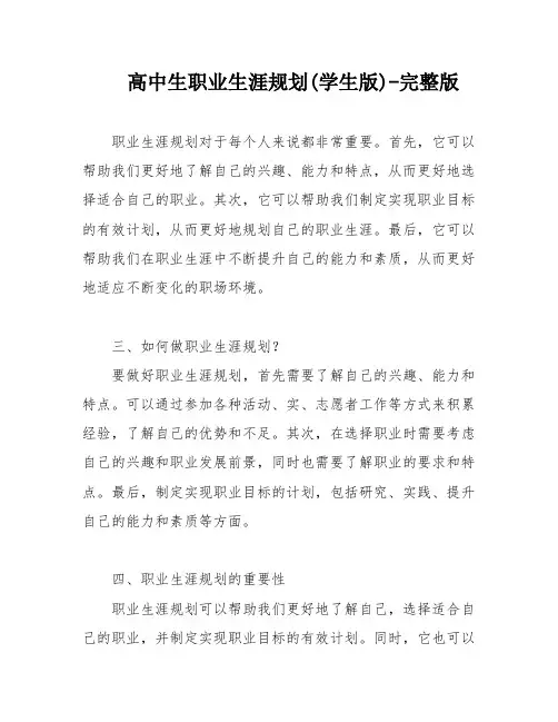 高中生职业生涯规划(学生版)-完整版