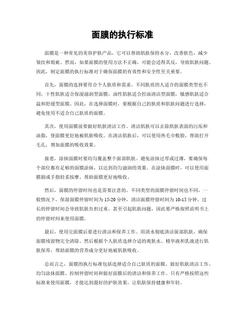 面膜的执行标准