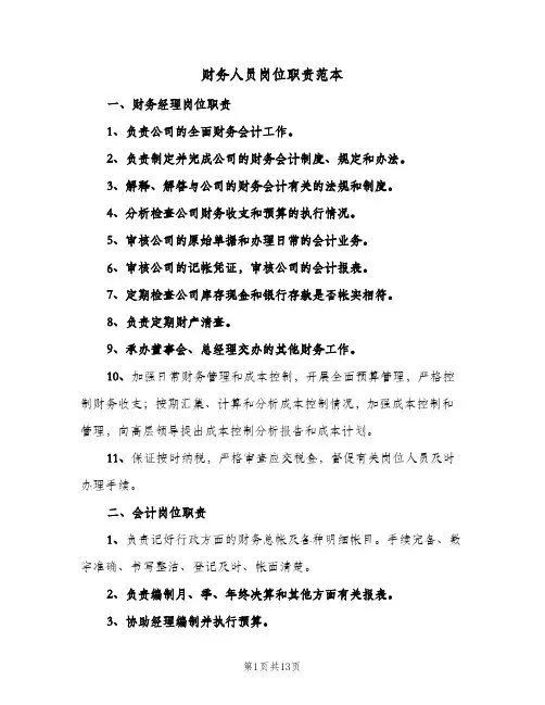 财务人员岗位职责范本（四篇）
