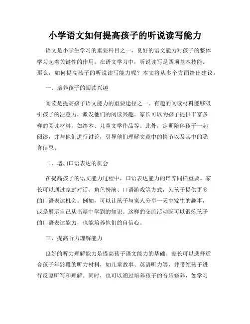 小学语文如何提高孩子的听说读写能力