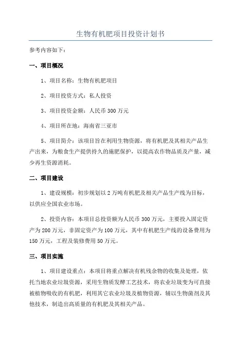 生物有机肥项目投资计划书