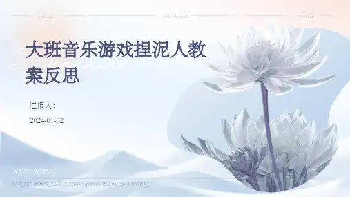 大班音乐游戏捏泥人教案反思