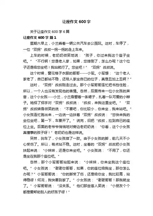 关于让座作文600字6篇