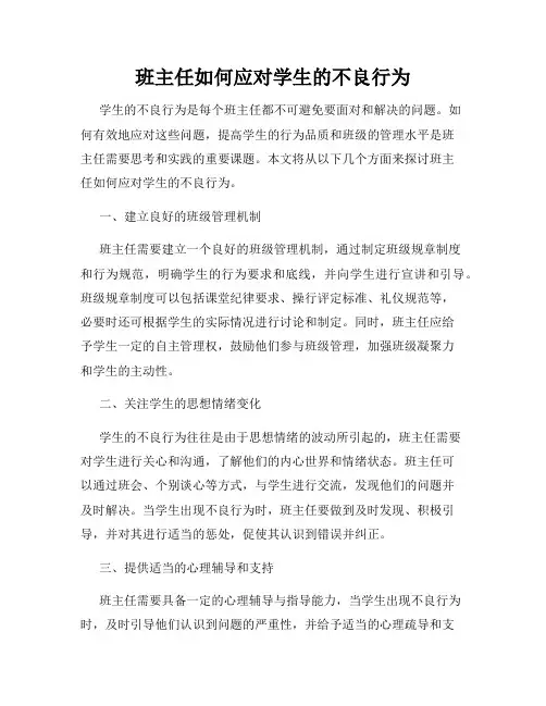 班主任如何应对学生的不良行为