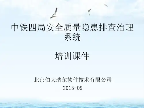 (北京博大瑞尔)中铁四局安全质量隐患排查治理系统培训课件
