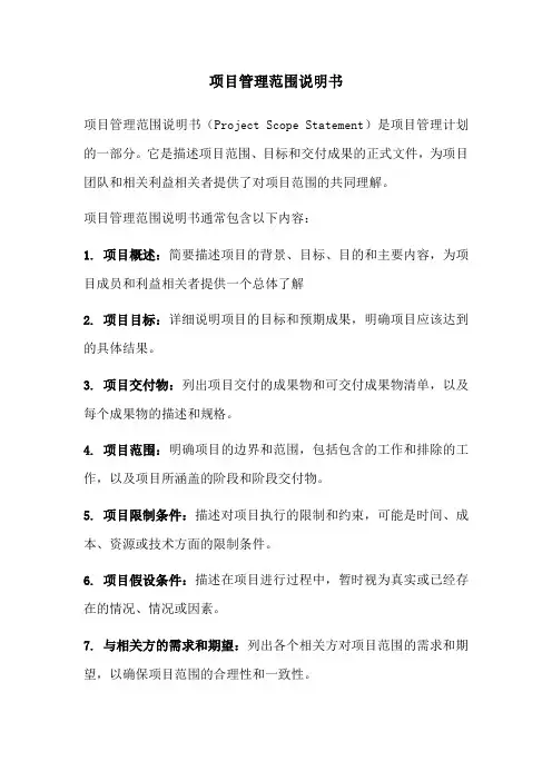 项目管理范围说明书