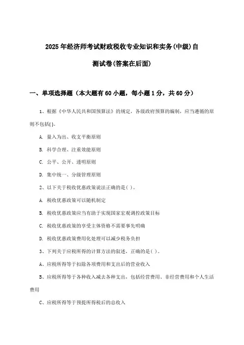2025年经济师考试财政税收(中级)专业知识和实务试卷及答案指导