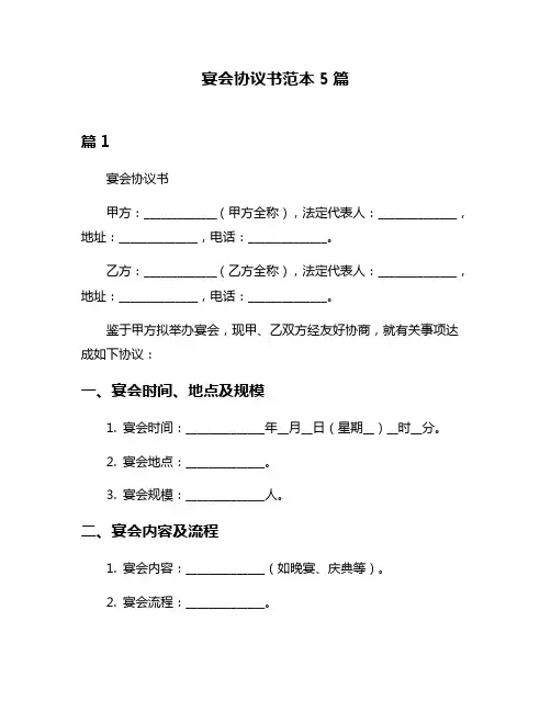 宴会协议书范本5篇