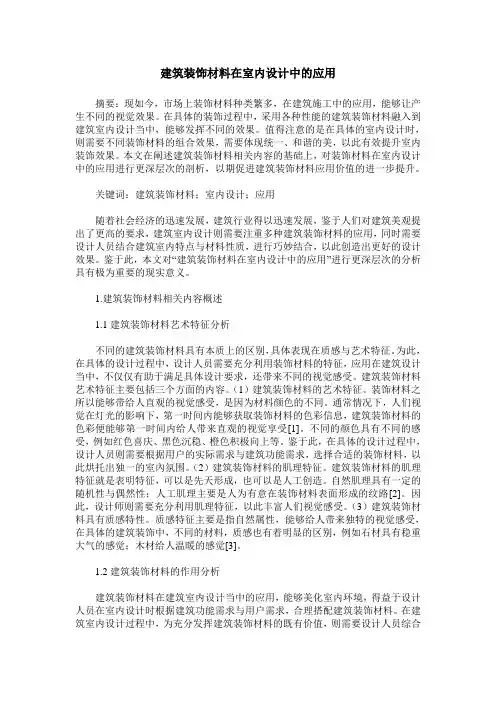 建筑装饰材料在室内设计中的应用