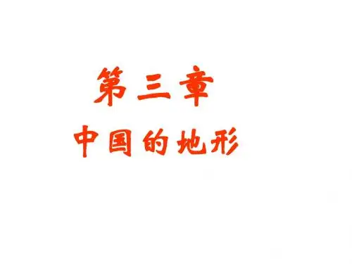 中国的地形