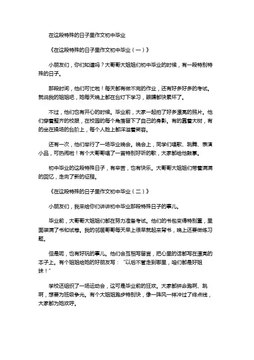 在这段特殊的日子里作文初中毕业