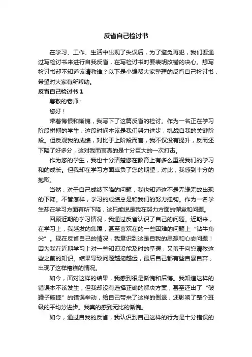 反省自己检讨书15篇