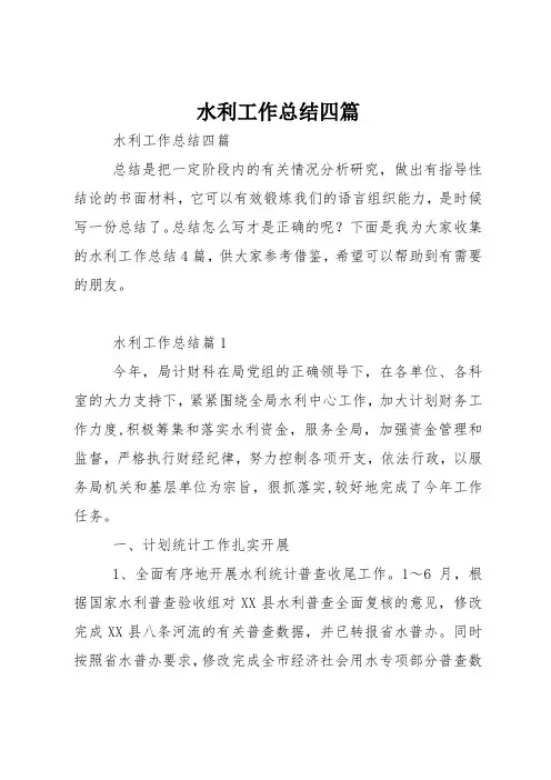水利工作总结四篇