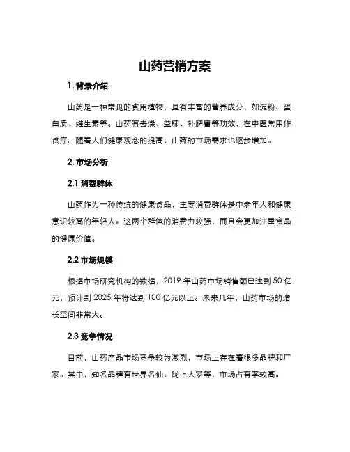 山药营销方案