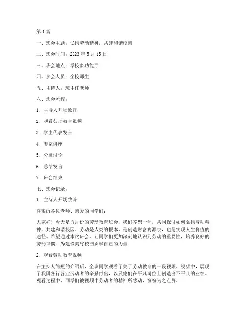 五月劳动教育班会记录(3篇)