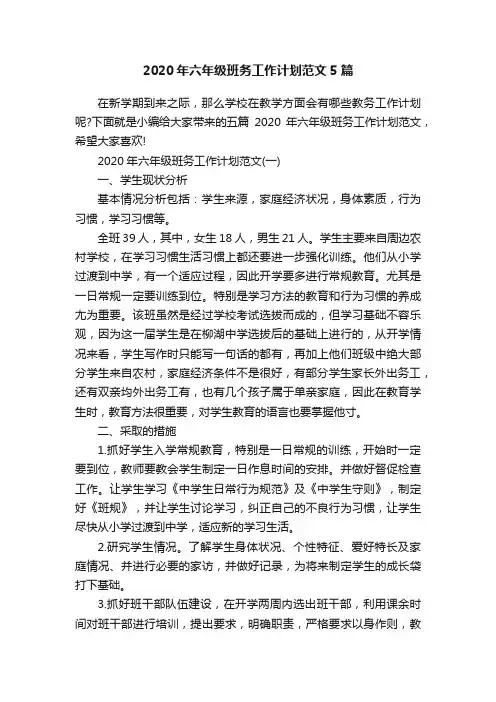 2020年六年级班务工作计划范文5篇