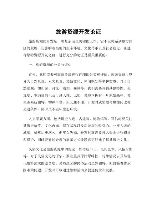 旅游资源开发论证