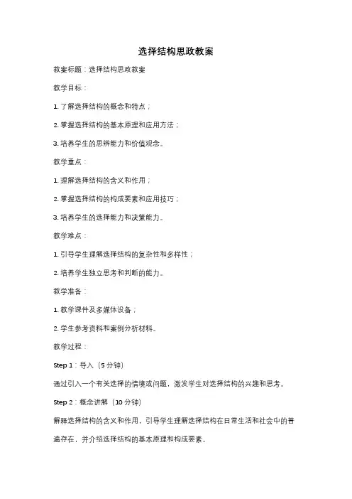 选择结构思政教案