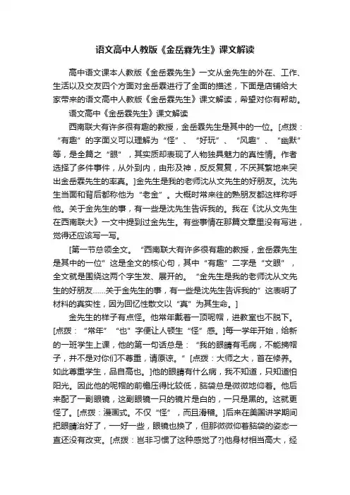 语文高中人教版《金岳霖先生》课文解读