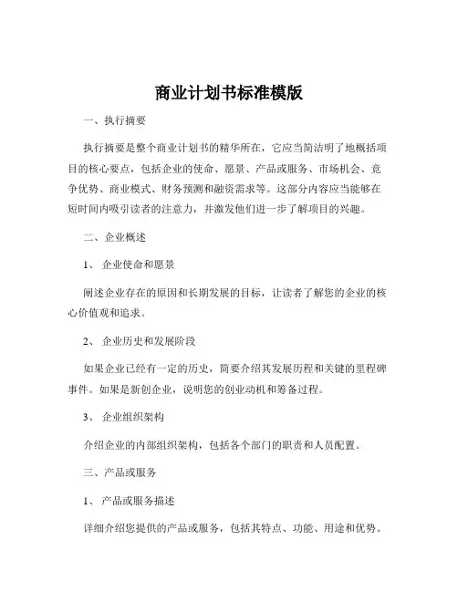 商业计划书标准模版