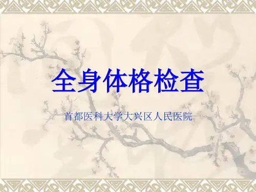 全身体格检查ppt课件