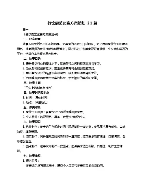 餐饮厨艺比赛方案策划书3篇