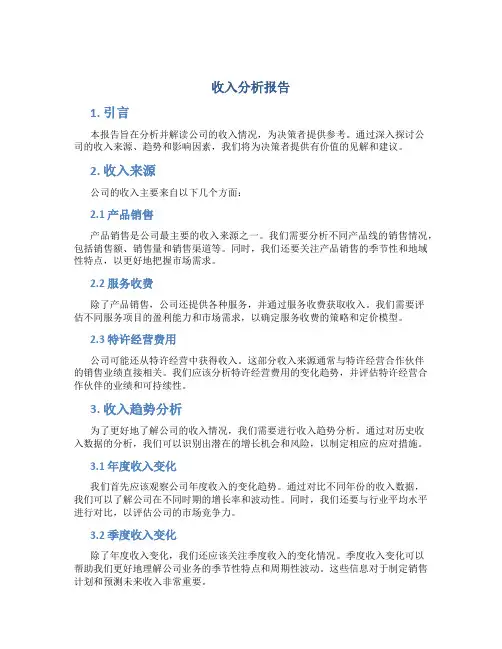 收入分析报告ppt