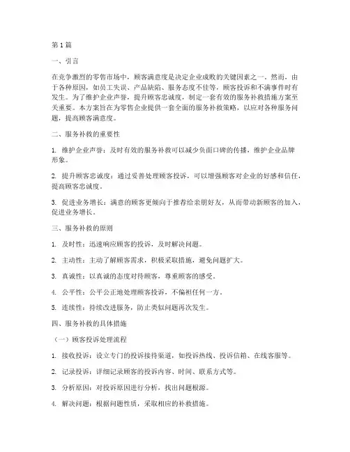 零售业服务补救措施方案(3篇)