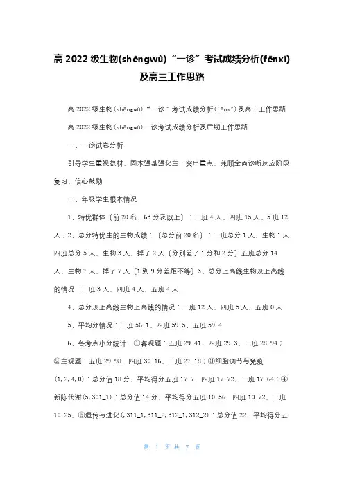 高2022级生物“一诊”考试成绩分析及高三工作思路