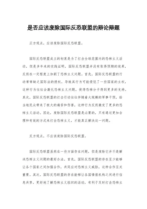 是否应该废除国际反恐联盟的辩论辩题