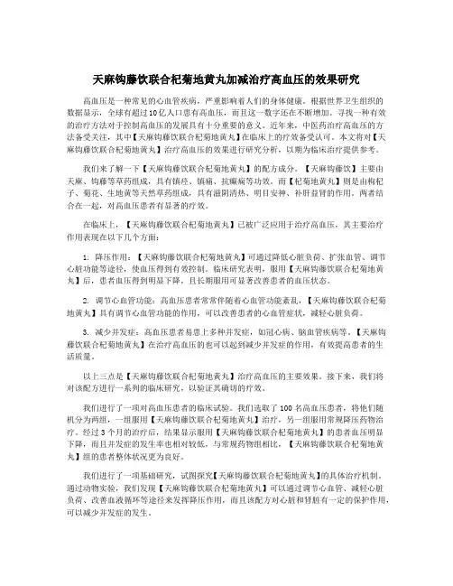 天麻钩藤饮联合杞菊地黄丸加减治疗高血压的效果研究