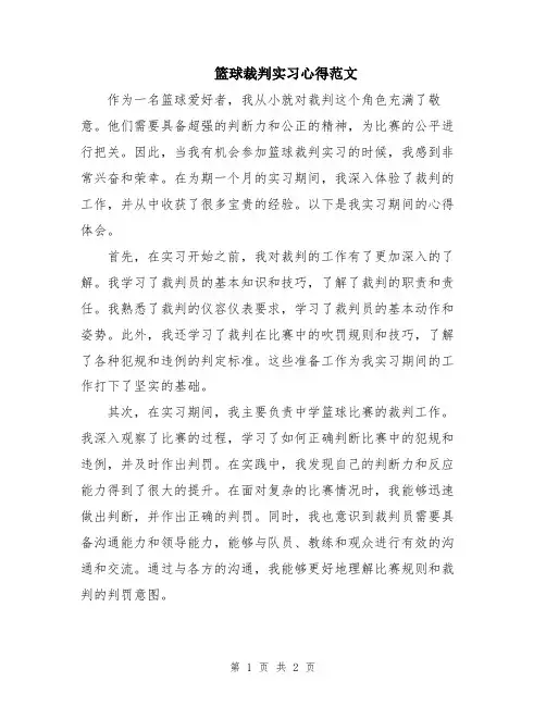 篮球裁判实习心得范文