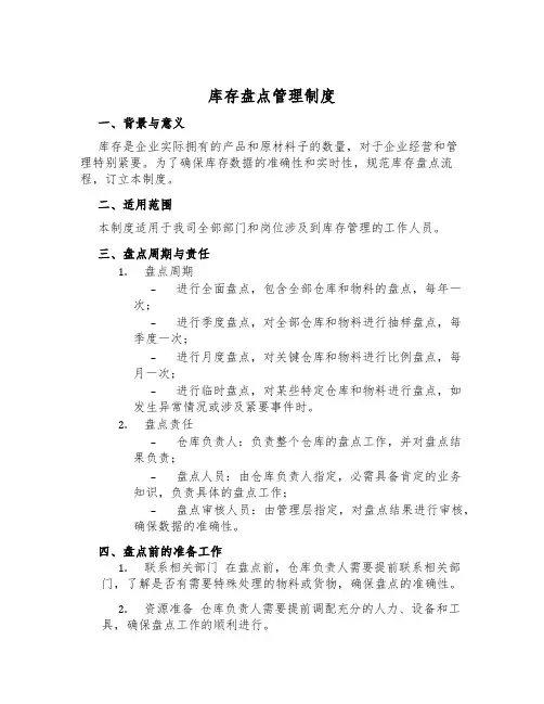 库存盘点管理制度