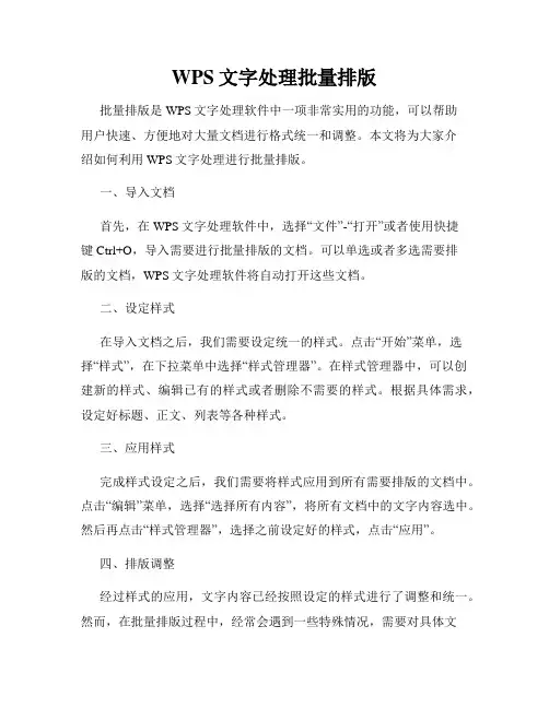WPS文字处理批量排版