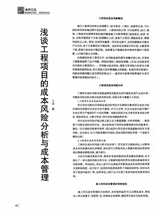 浅谈工程项目的成本风险分析与成本管理