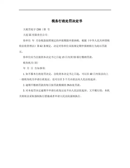 税务行政处罚决定书