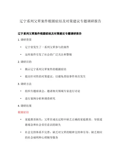 辽宁系列父辈案件根源症结及对策建议专题调研报告